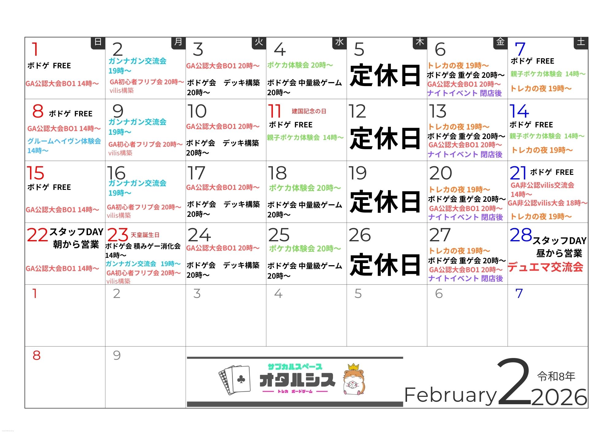 2026年2月のスケジュール