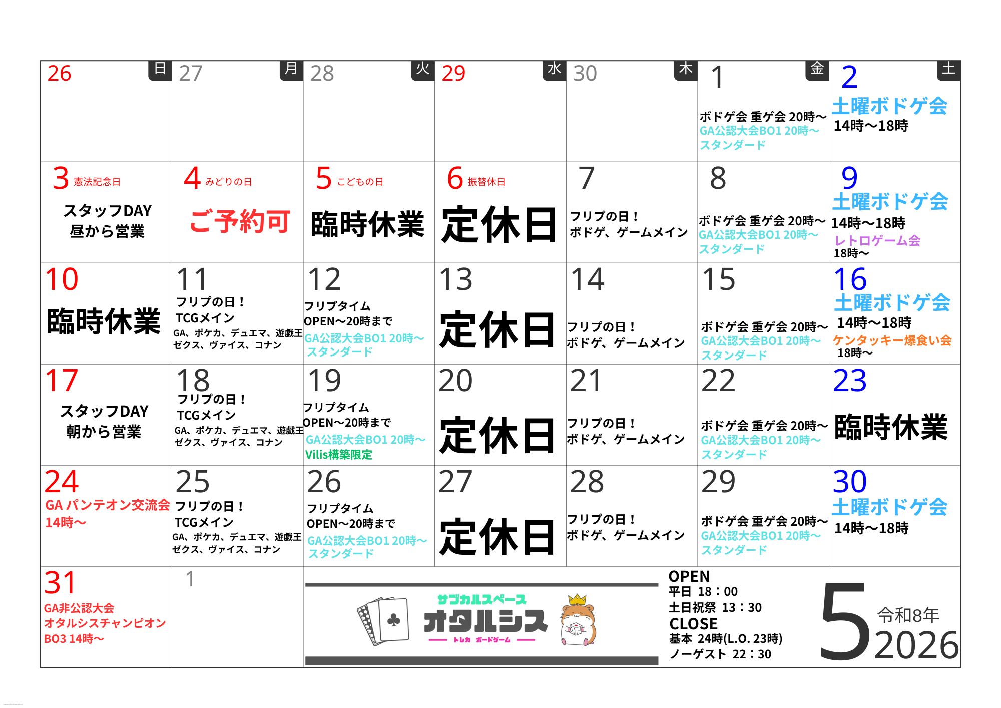 2026年5月のスケジュール